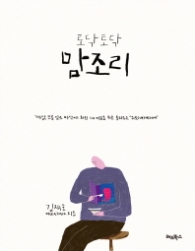 토닥 토닥 맘조리